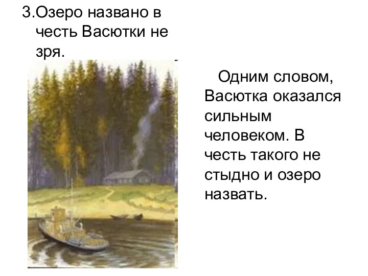 3.Озеро названо в честь Васютки не зря. Одним словом, Васютка оказался