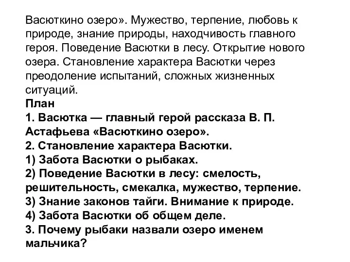 Васюткино озеро». Мужество, терпение, любовь к природе, знание природы, находчивость главного