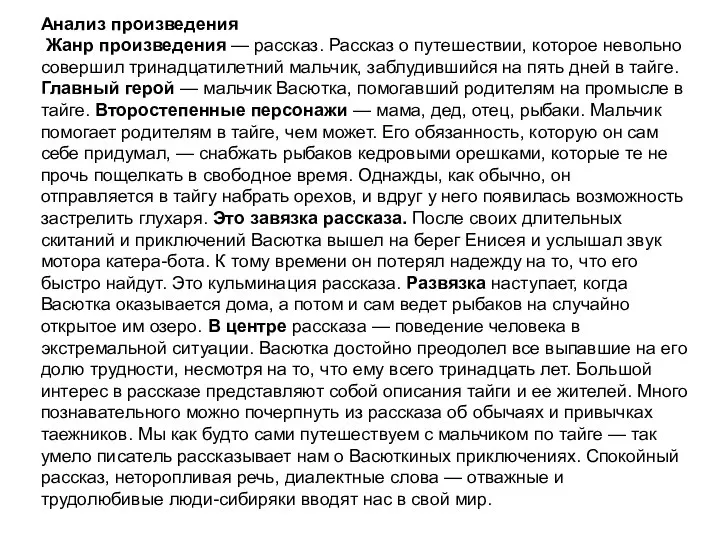 Анализ произведения Жанр произведения — рассказ. Рассказ о путешествии, которое невольно