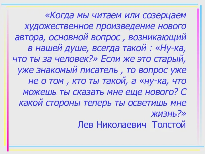 «Когда мы читаем или созерцаем художественное произведение нового автора, основной вопрос