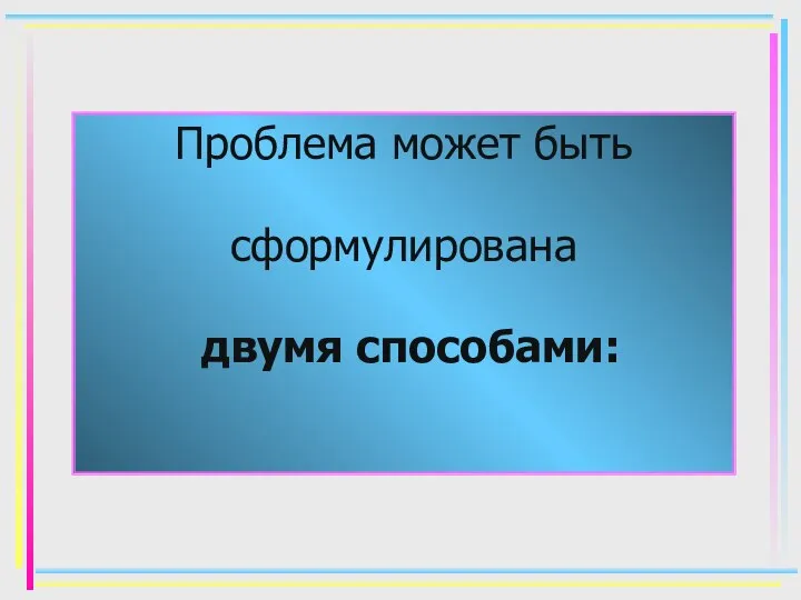 Проблема может быть сформулирована двумя способами: