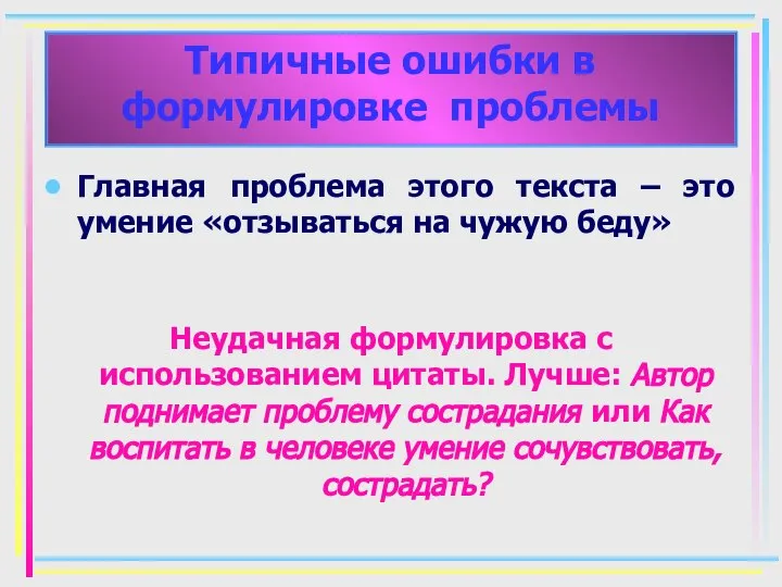 Главная проблема этого текста – это умение «отзываться на чужую беду»