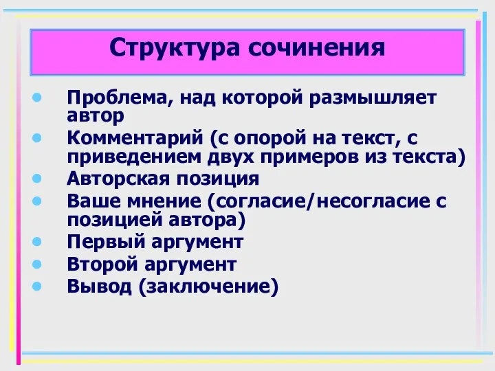 Структура сочинения Проблема, над которой размышляет автор Комментарий (с опорой на