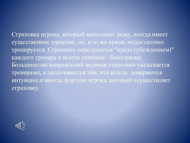 Страховка игрока, который выполняет атаку, всегда имеет существенное значение, но, в