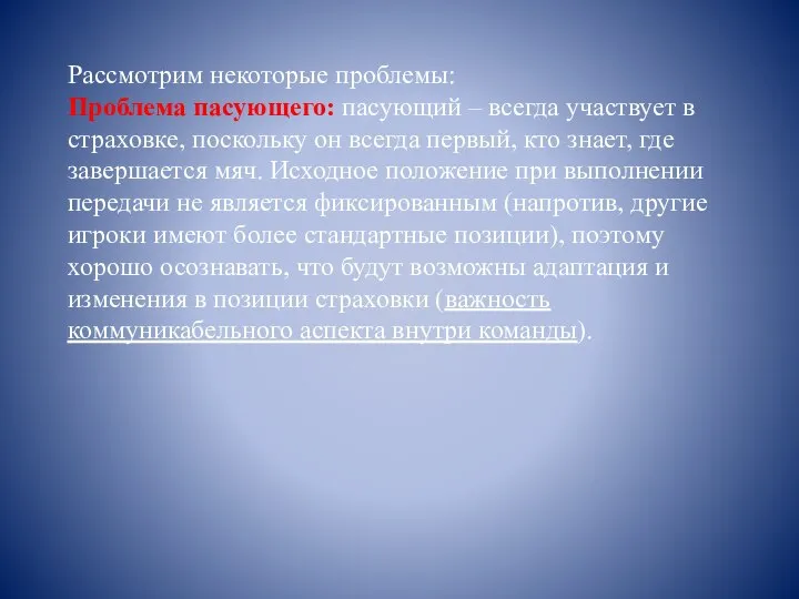 Рассмотрим некоторые проблемы: Проблема пасующего: пасующий – всегда участвует в страховке,