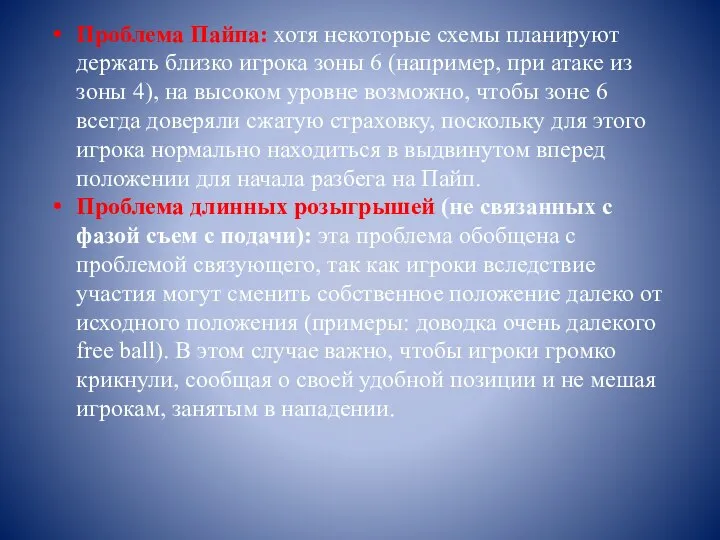 Проблема Пайпа: хотя некоторые схемы планируют держать близко игрока зоны 6