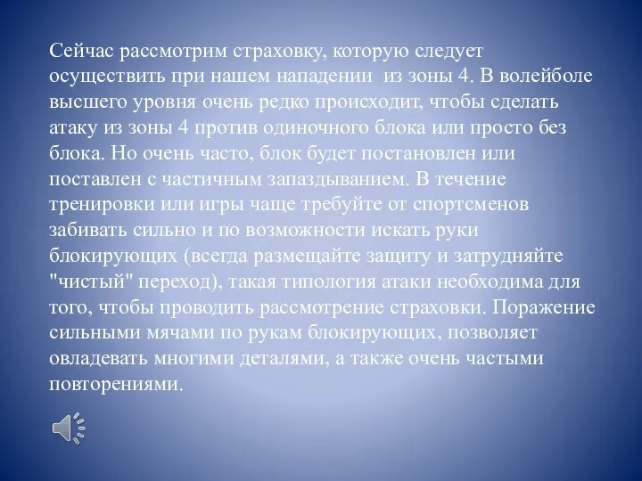 Сейчас рассмотрим страховку, которую следует осуществить при нашем нападении из зоны