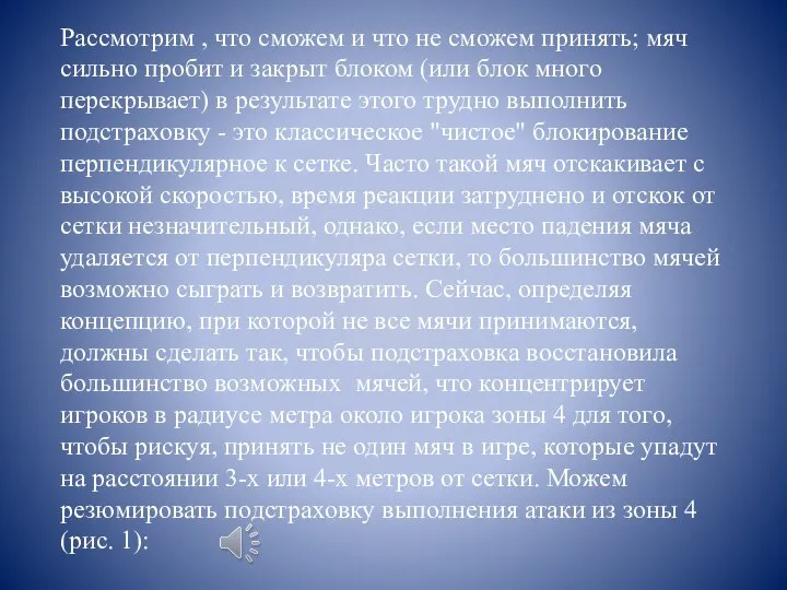 Рассмотрим , что сможем и что не сможем принять; мяч сильно