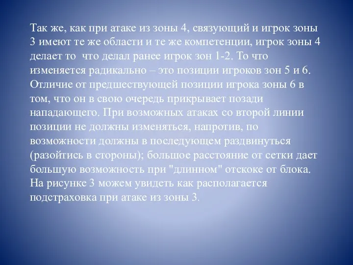 Так же, как при атаке из зоны 4, связующий и игрок