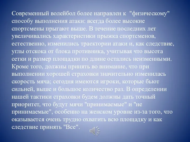 Современный волейбол более направлен к "физическому" способу выполнения атаки: всегда более