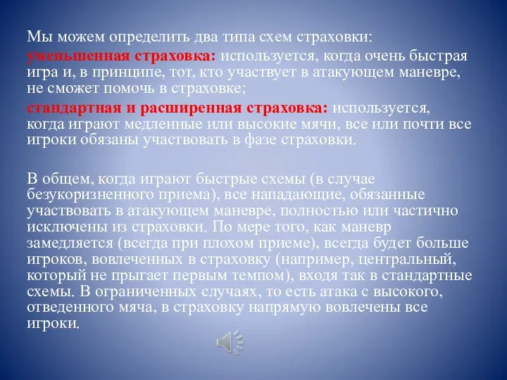 Мы можем определить два типа схем страховки: уменьшенная страховка: используется, когда