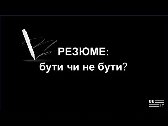 РЕЗЮМЕ: бути чи не бути?