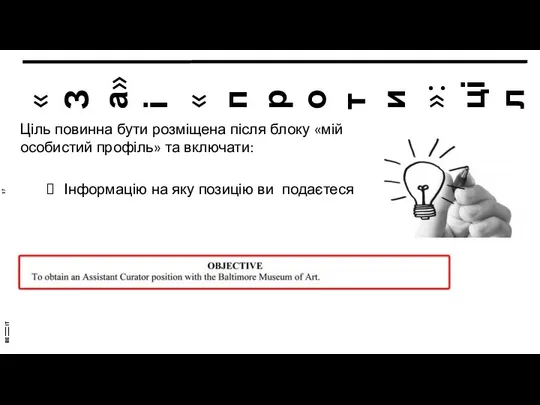 «За» і «проти»: ціль Ціль повинна бути розміщена після блоку «мій