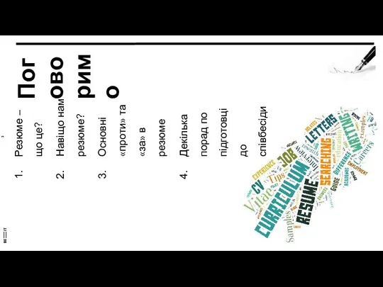 Поговоримо Резюме – що це? Навіщо нам резюме? Основні «проти» та