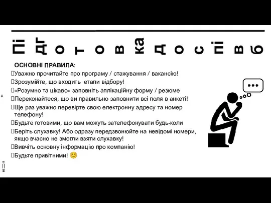 Підготовка до співбесіди ОСНОВНІ ПРАВИЛА: Уважно прочитайте про програму / стажування