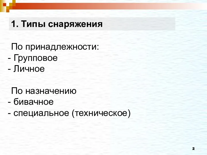 1. Типы снаряжения По принадлежности: Групповое Личное По назначению бивачное специальное (техническое)