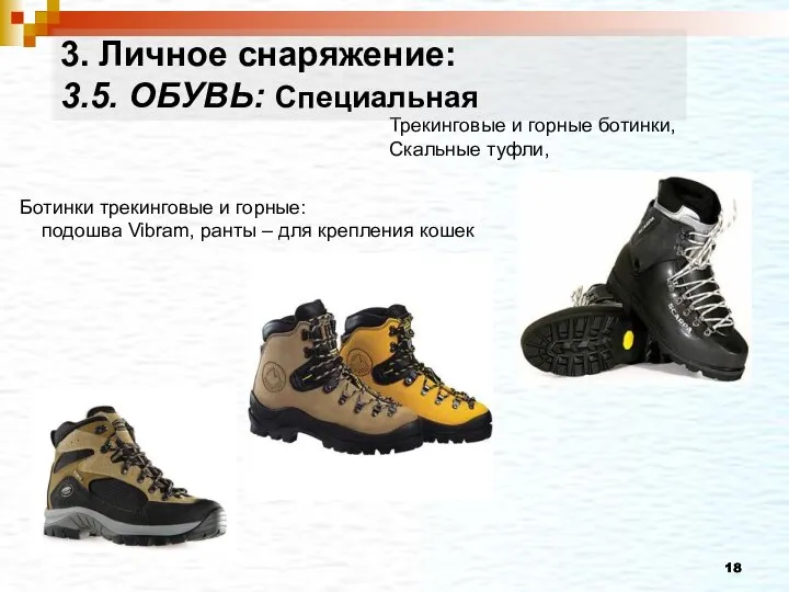 Ботинки трекинговые и горные: подошва Vibram, ранты – для крепления кошек