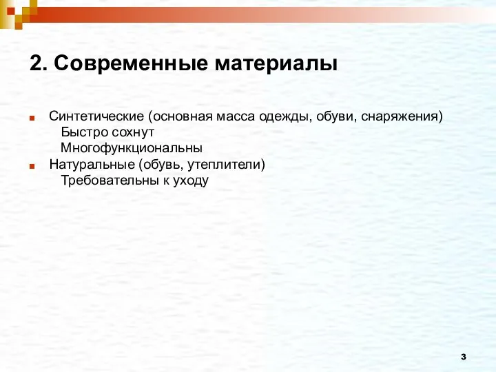 2. Современные материалы Синтетические (основная масса одежды, обуви, снаряжения) Быстро сохнут