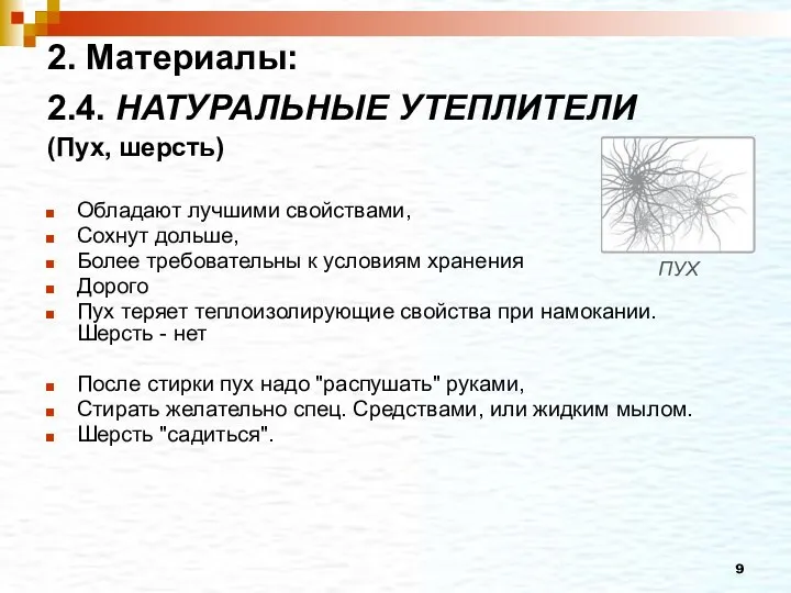 2. Материалы: 2.4. НАТУРАЛЬНЫЕ УТЕПЛИТЕЛИ (Пух, шерсть) Обладают лучшими свойствами, Сохнут