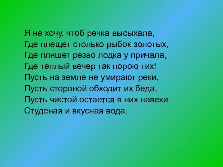 Я не хочу, чтоб речка высыхала, Где плещет столько рыбок золотых,