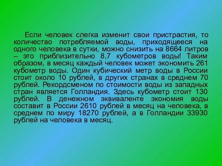 Если человек слегка изменит свои пристрастия, то количество потребляемой воды, приходящееся