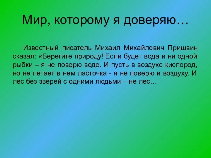 Мир, которому я доверяю… Известный писатель Михаил Михайлович Пришвин сказал: «Берегите