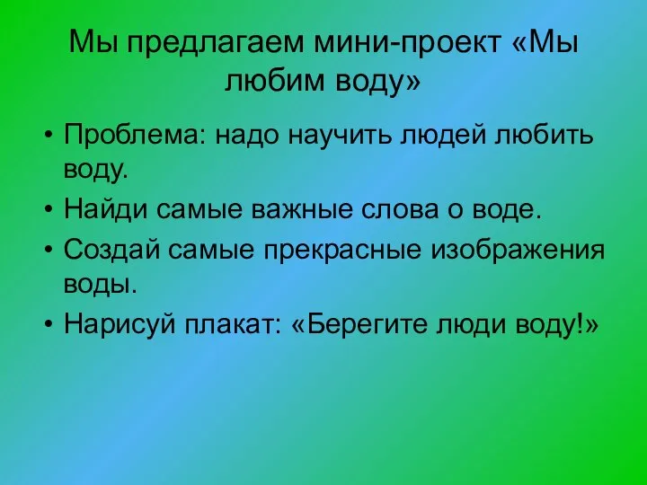 Мы предлагаем мини-проект «Мы любим воду» Проблема: надо научить людей любить