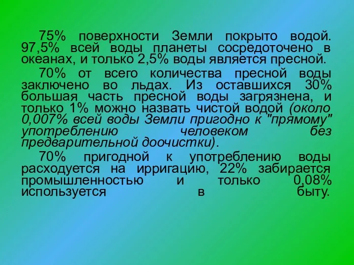 75% поверхности Земли покрыто водой. 97,5% всей воды планеты сосредоточено в