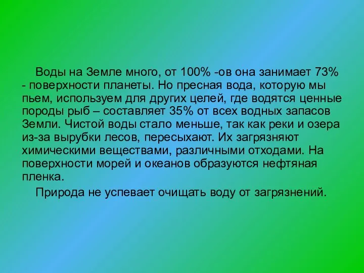 Воды на Земле много, от 100% -ов она занимает 73% -