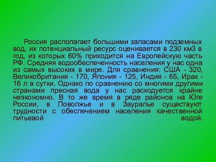 Россия располагает большими запасами подземных вод, их потенциальный ресурс оценивается в