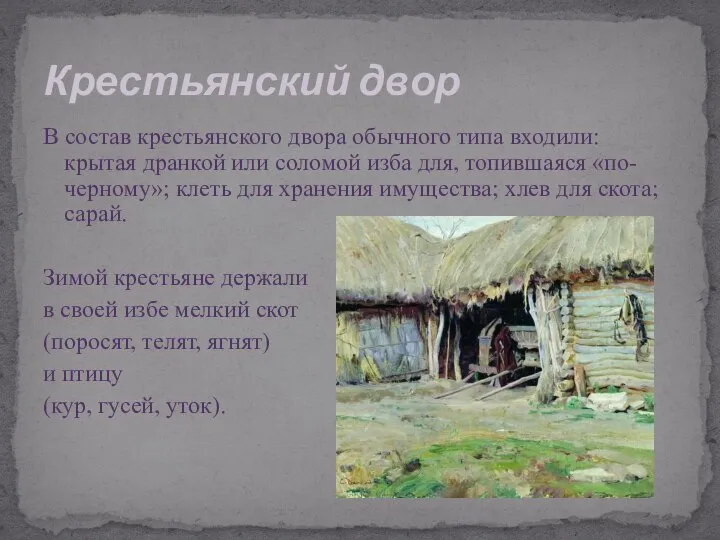 В состав крестьянского двора обычного типа входили: крытая дранкой или соломой