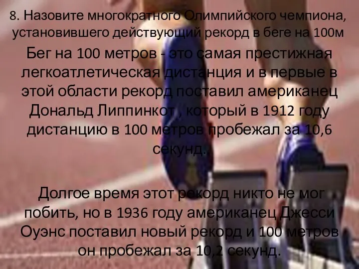 8. Назовите многократного Олимпийского чемпиона, установившего действующий рекорд в беге на