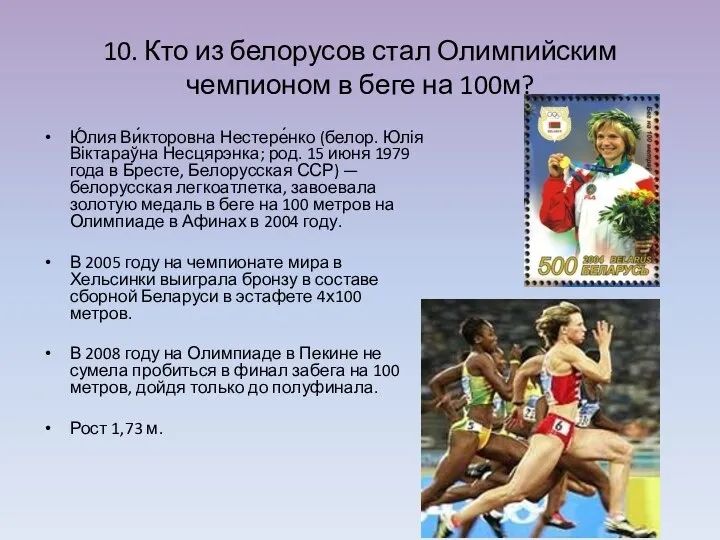 10. Кто из белорусов стал Олимпийским чемпионом в беге на 100м?