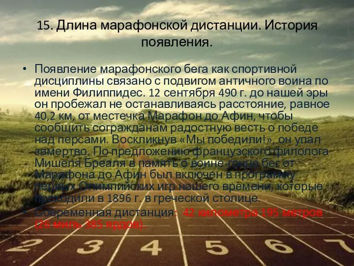 15. Длина марафонской дистанции. История появления. Появление марафонского бега как спортивной