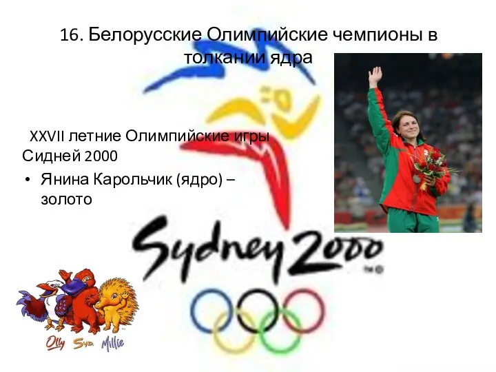 16. Белорусские Олимпийские чемпионы в толкании ядра XXVII летние Олимпийские игры