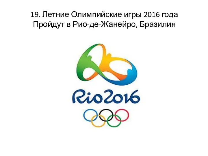 19. Летние Олимпийские игры 2016 года Пройдут в Рио-де-Жанейро, Бразилия