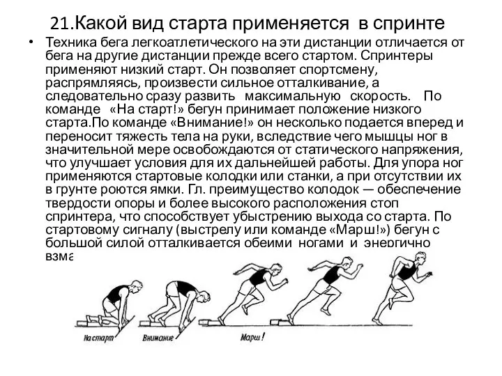 21.Какой вид старта применяется в спринте Техника бега легкоатлетического на эти