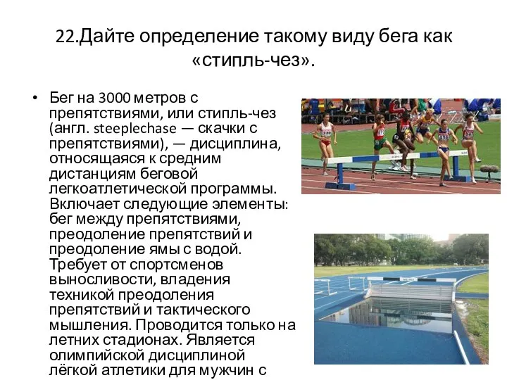 22.Дайте определение такому виду бега как «стипль-чез». Бег на 3000 метров