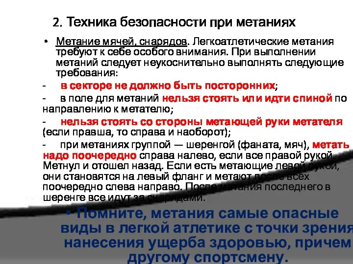 2. Техника безопасности при метаниях Метание мячей, снарядов. Легкоатлетические метания требуют