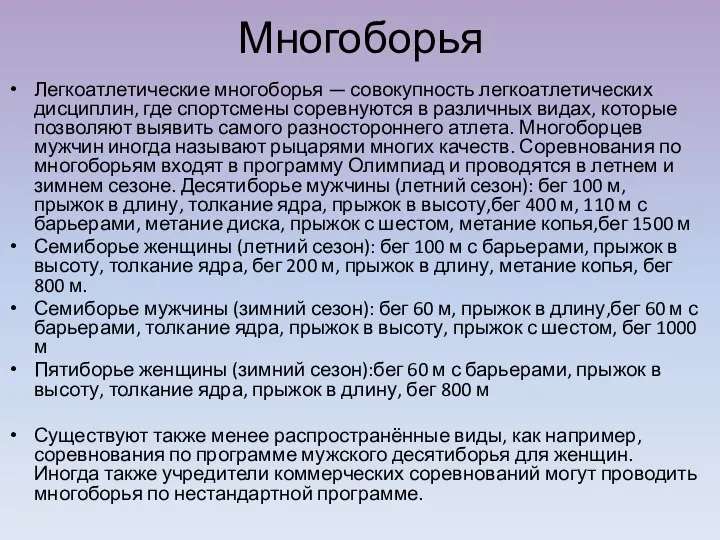 Многоборья Легкоатлетические многоборья — совокупность легкоатлетических дисциплин, где спортсмены соревнуются в