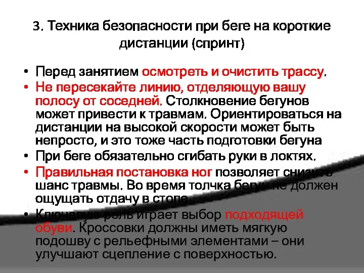 3. Техника безопасности при беге на короткие дистанции (спринт) Перед занятием