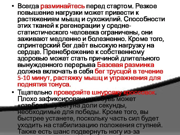 Всегда разминайтесь перед стартом. Резкое повышение нагрузки может привести к растяжениям