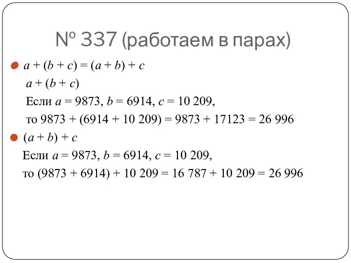 № 337 (работаем в парах) а + (b + c) =