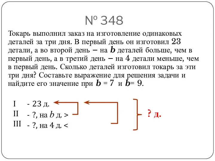 № 348 Токарь выполнил заказ на изготовление одинаковых деталей за три