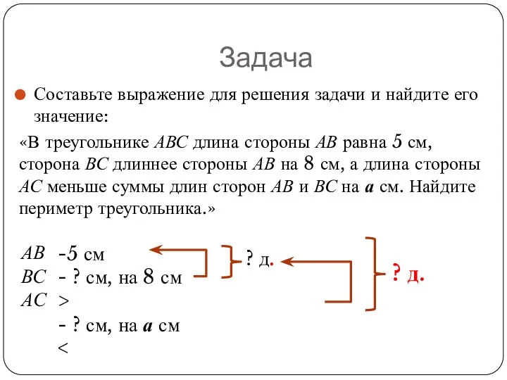 Задача Составьте выражение для решения задачи и найдите его значение: «В