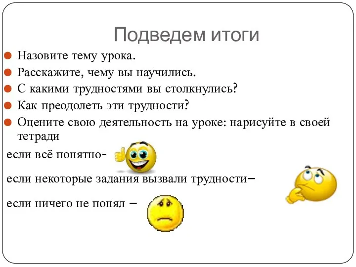 Подведем итоги Назовите тему урока. Расскажите, чему вы научились. С какими