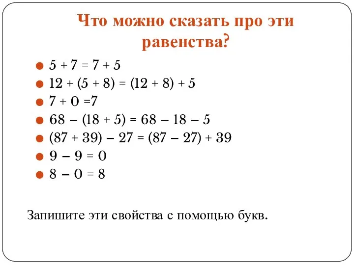 Что можно сказать про эти равенства? 5 + 7 = 7