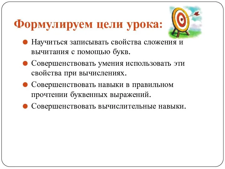 Формулируем цели урока: Научиться записывать свойства сложения и вычитания с помощью