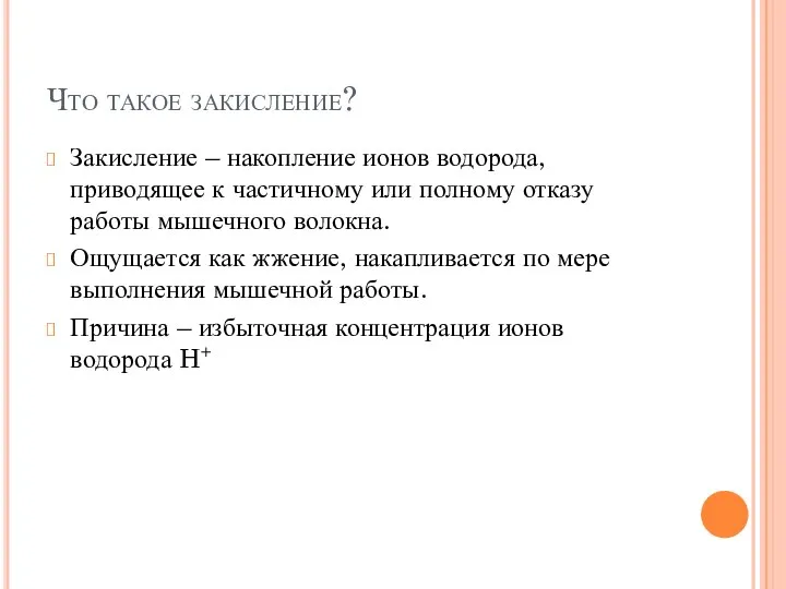 Что такое закисление? Закисление – накопление ионов водорода, приводящее к частичному