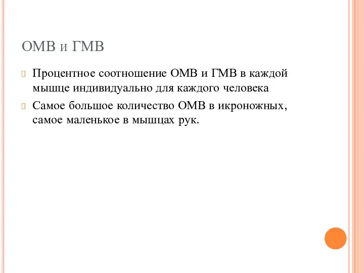 ОМВ и ГМВ Процентное соотношение ОМВ и ГМВ в каждой мышце